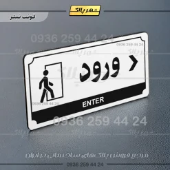 تابلو پلاک راهنما ورود راست - Image 19